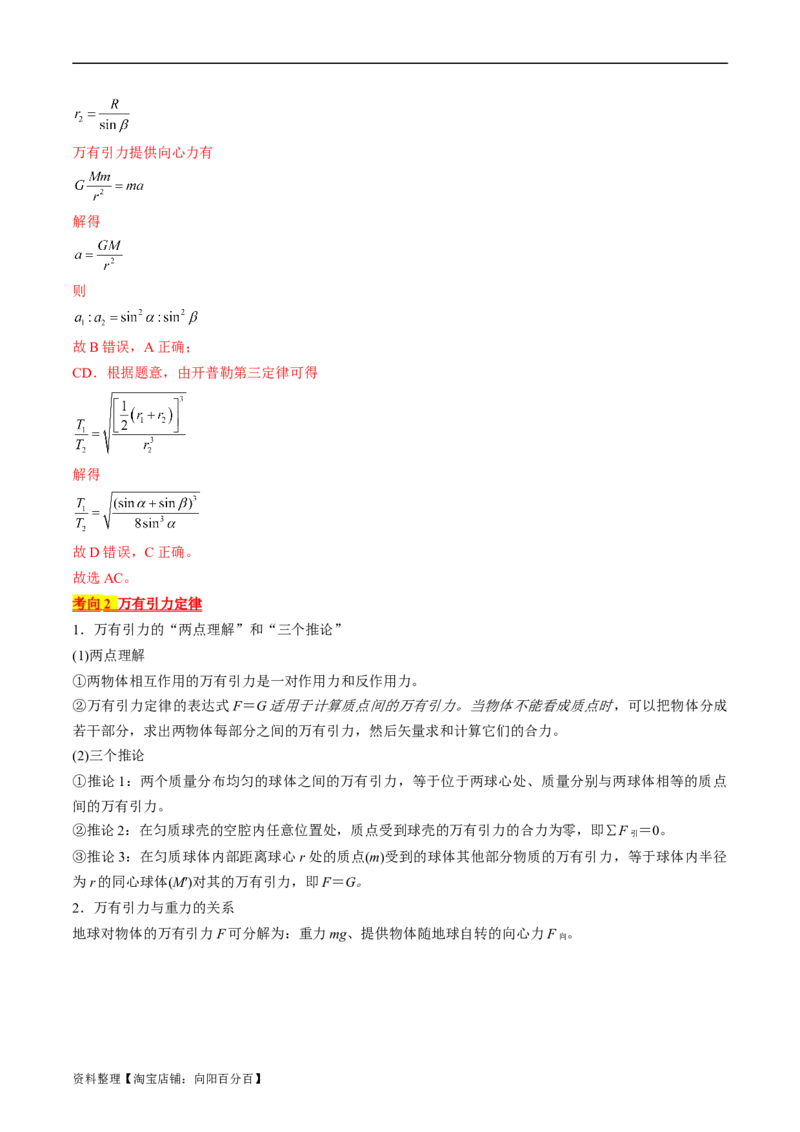 考点19万有引力定律及应用（解析版）_04高考物理_通用版（老高考）复习资料_2024年复习资料_完备战2024年高考物理一轮复习考点帮（全国通用）_答案解析版