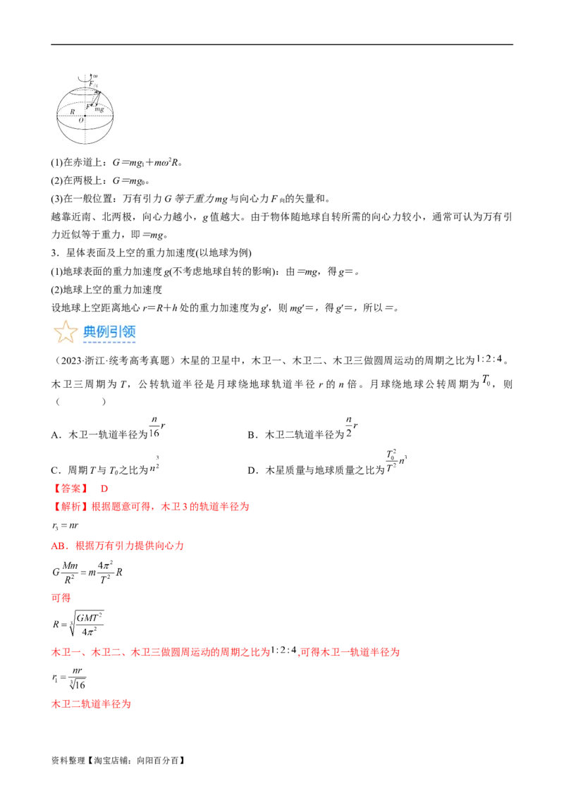 考点19万有引力定律及应用（解析版）_04高考物理_通用版（老高考）复习资料_2024年复习资料_完备战2024年高考物理一轮复习考点帮（全国通用）_答案解析版