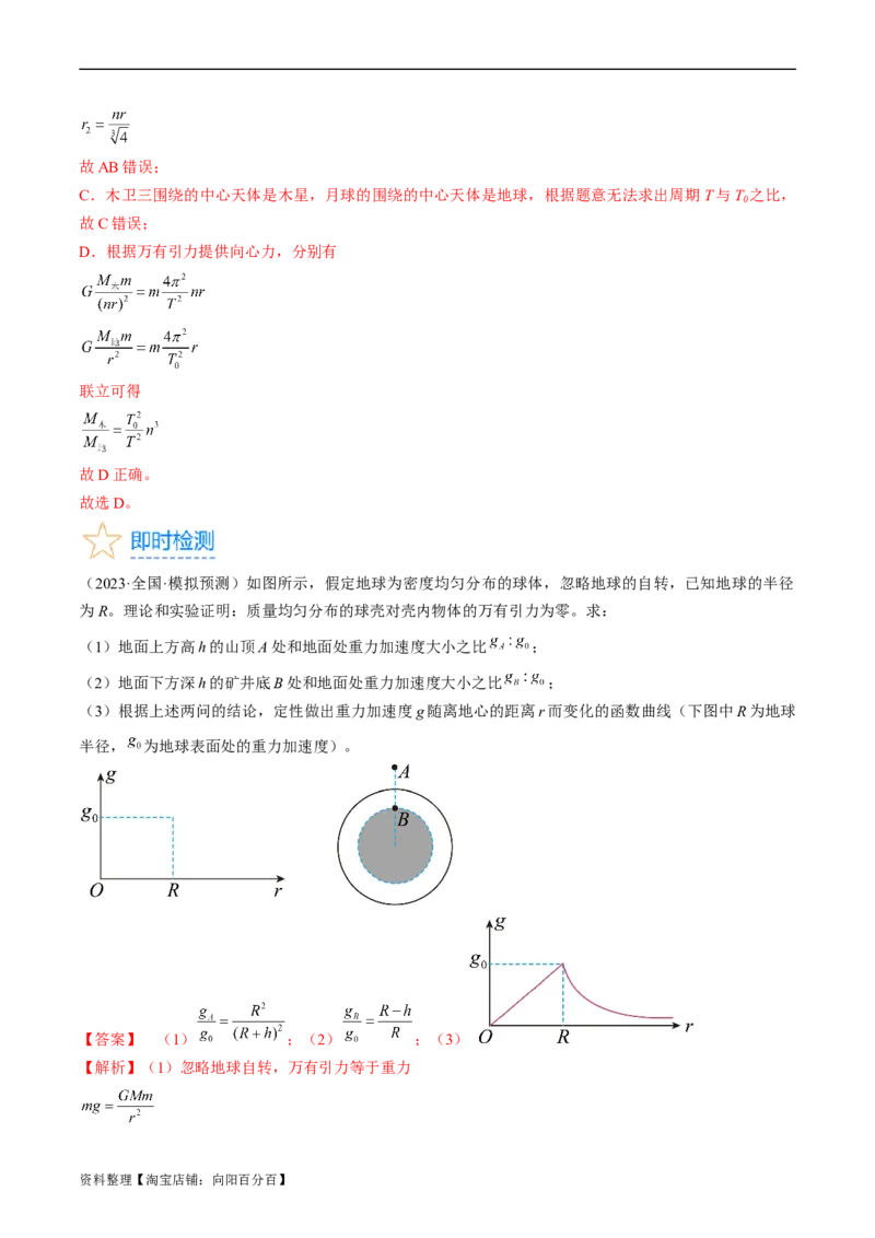 考点19万有引力定律及应用（解析版）_04高考物理_通用版（老高考）复习资料_2024年复习资料_完备战2024年高考物理一轮复习考点帮（全国通用）_答案解析版