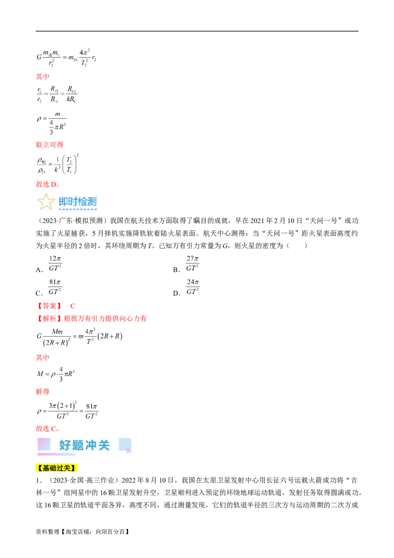 考点19万有引力定律及应用（解析版）_04高考物理_通用版（老高考）复习资料_2024年复习资料_完备战2024年高考物理一轮复习考点帮（全国通用）_答案解析版