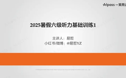 六级听力基础训练1_最新更新，视频都在这_2026，6月六级速转存易和谐_0、2025年12月六级_04.笑过六级全程班周思成_00.讲义_暑期训练营相关讲义