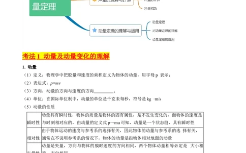 考点27动量和动量定理（核心考点精讲+分层精练）-备战2024年高考物理一轮复习考点帮（新高考专用）（原卷版）_04高考物理_新高考复习资料_2024新高考复习资料_一轮复习资料