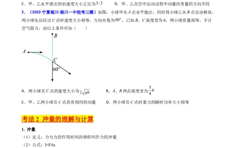 考点27动量和动量定理（核心考点精讲+分层精练）-备战2024年高考物理一轮复习考点帮（新高考专用）（原卷版）_04高考物理_新高考复习资料_2024新高考复习资料_一轮复习资料