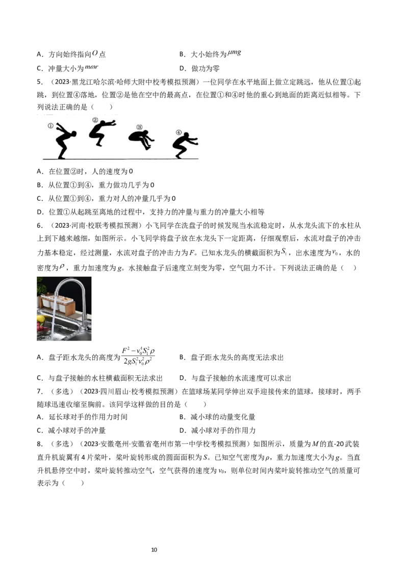 考点27动量和动量定理（核心考点精讲+分层精练）-备战2024年高考物理一轮复习考点帮（新高考专用）（原卷版）_04高考物理_新高考复习资料_2024新高考复习资料_一轮复习资料