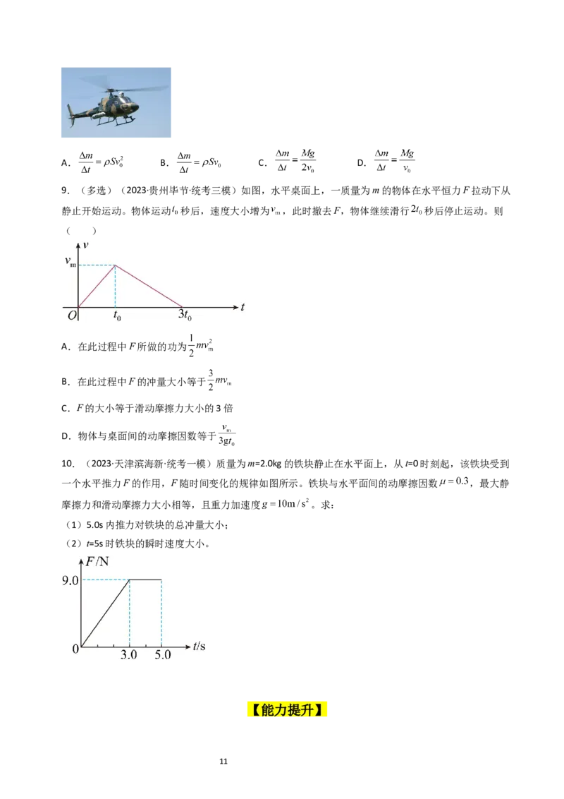 考点27动量和动量定理（核心考点精讲+分层精练）-备战2024年高考物理一轮复习考点帮（新高考专用）（原卷版）_04高考物理_新高考复习资料_2024新高考复习资料_一轮复习资料