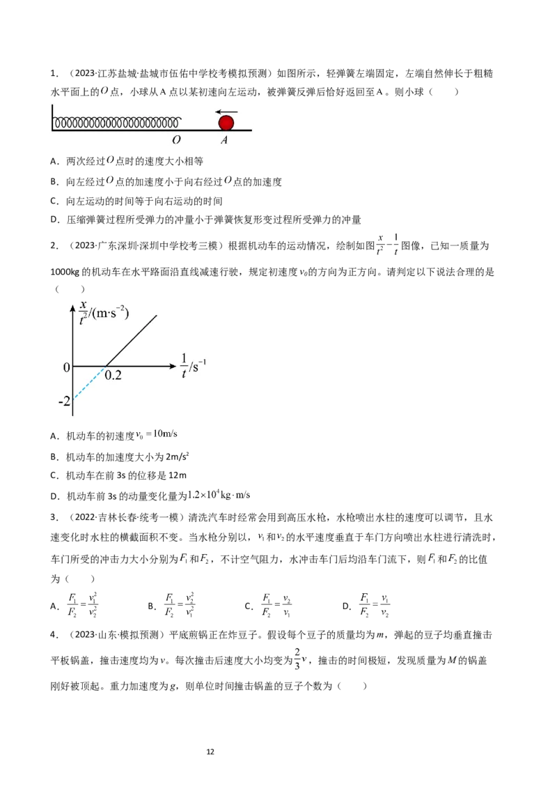 考点27动量和动量定理（核心考点精讲+分层精练）-备战2024年高考物理一轮复习考点帮（新高考专用）（原卷版）_04高考物理_新高考复习资料_2024新高考复习资料_一轮复习资料