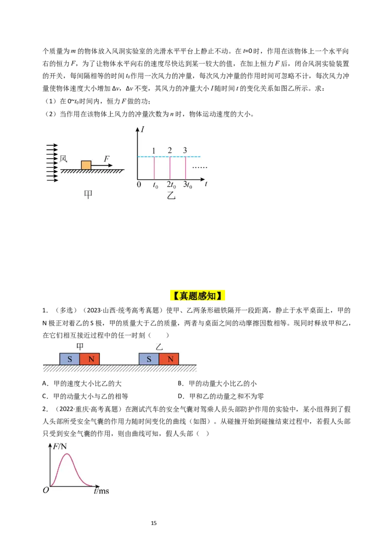 考点27动量和动量定理（核心考点精讲+分层精练）-备战2024年高考物理一轮复习考点帮（新高考专用）（原卷版）_04高考物理_新高考复习资料_2024新高考复习资料_一轮复习资料