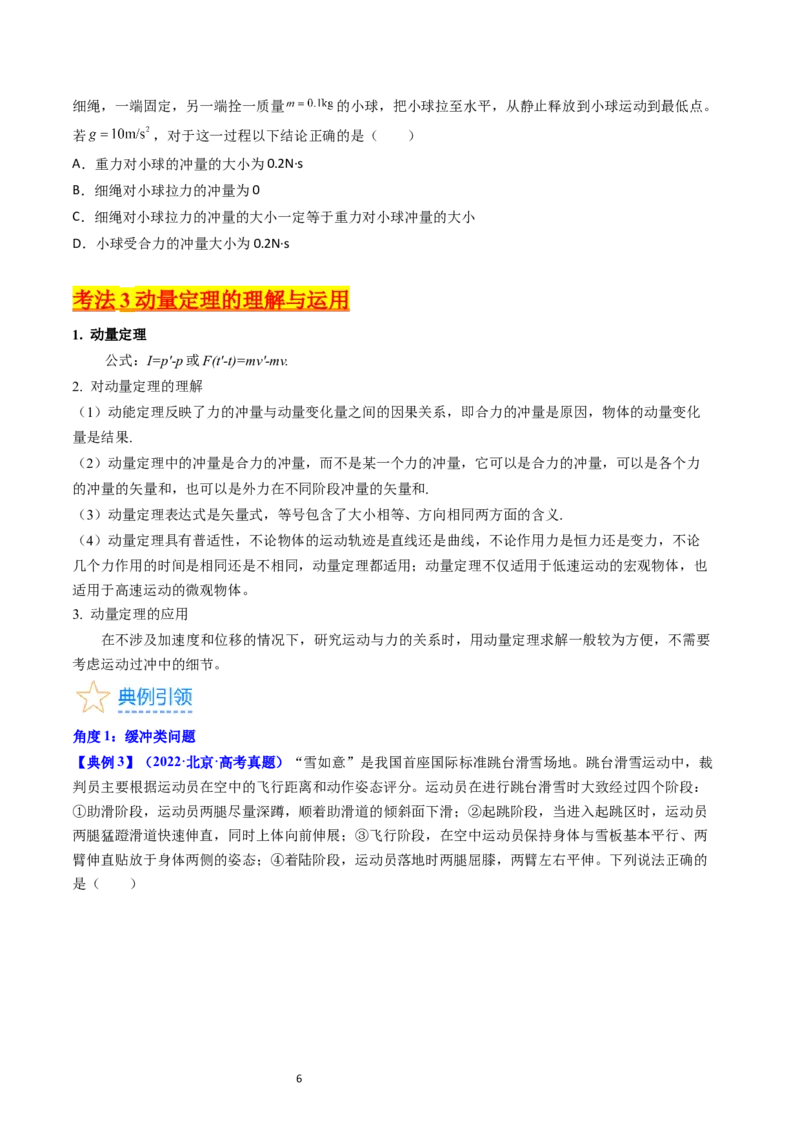 考点27动量和动量定理（核心考点精讲+分层精练）-备战2024年高考物理一轮复习考点帮（新高考专用）（原卷版）_04高考物理_新高考复习资料_2024新高考复习资料_一轮复习资料