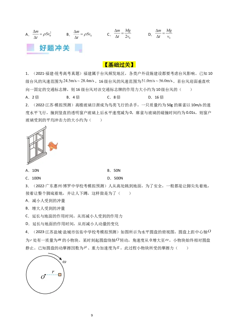考点27动量和动量定理（核心考点精讲+分层精练）-备战2024年高考物理一轮复习考点帮（新高考专用）（原卷版）_04高考物理_新高考复习资料_2024新高考复习资料_一轮复习资料