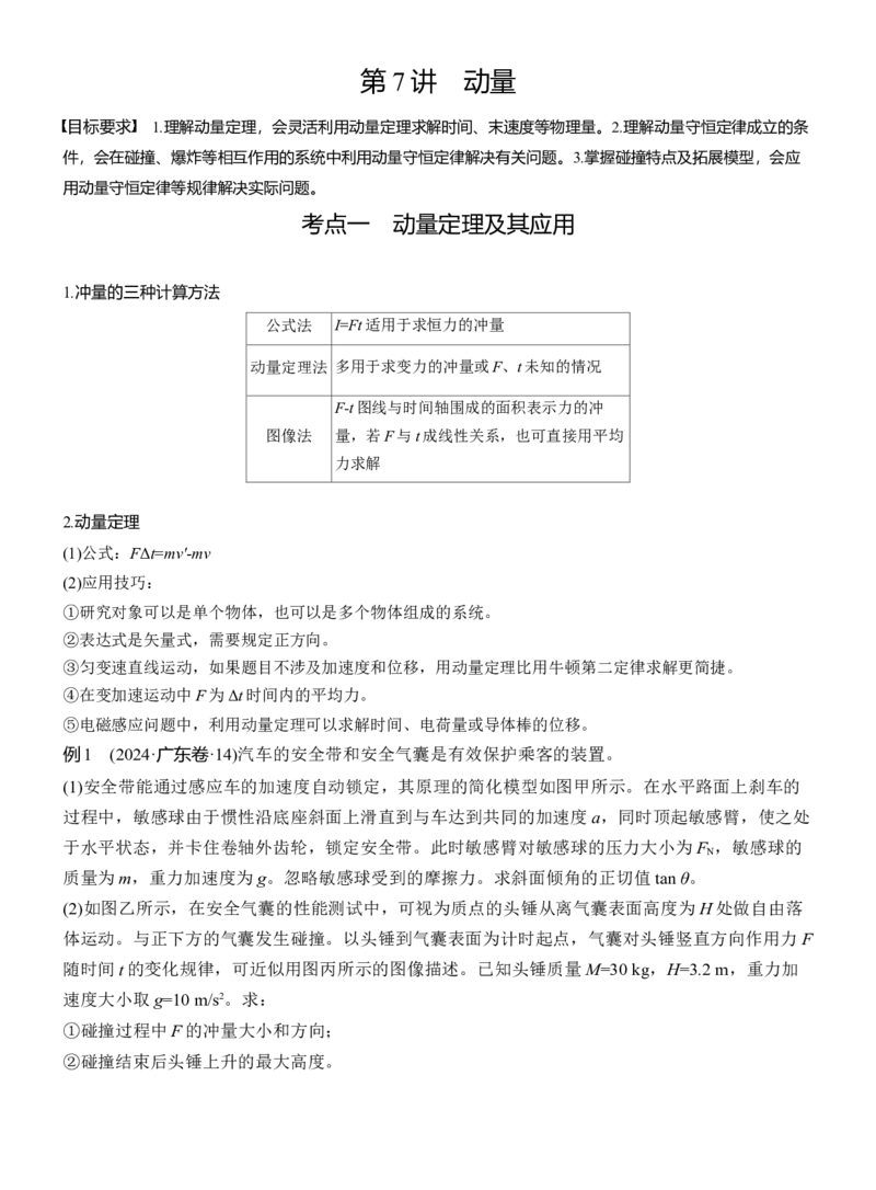 第一篇　专题二　第7讲　动量_04高考物理_2025年新高考资料_二轮复习_2025年高考物理大二轮_2025物理二轮专题复习教师用书Word版文档_第一篇　专题复习