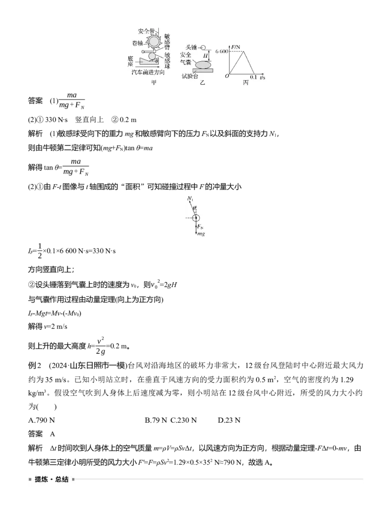 第一篇　专题二　第7讲　动量_04高考物理_2025年新高考资料_二轮复习_2025年高考物理大二轮_2025物理二轮专题复习教师用书Word版文档_第一篇　专题复习