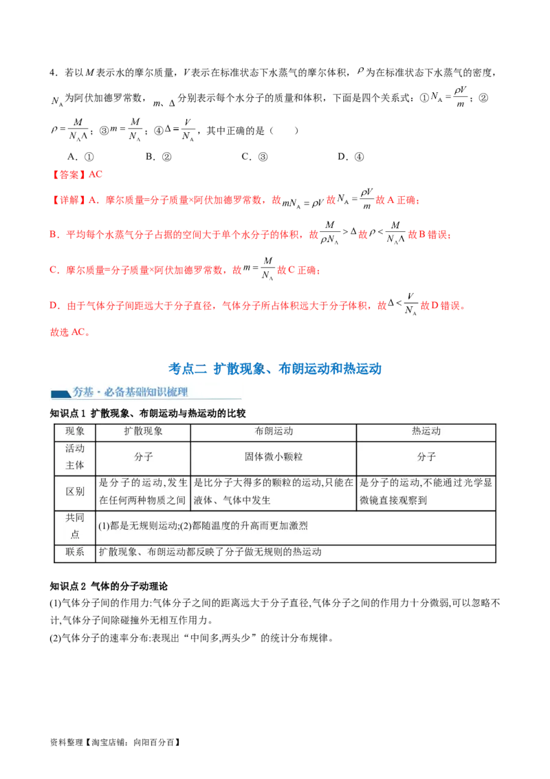 第66讲分子动理论内能（讲义）（解析版）_04高考物理_新高考复习资料_2024新高考复习资料_一轮复习资料_2024年高考物理一轮复习讲练测（讲义+练习+课件）（新高考）_讲义+练习