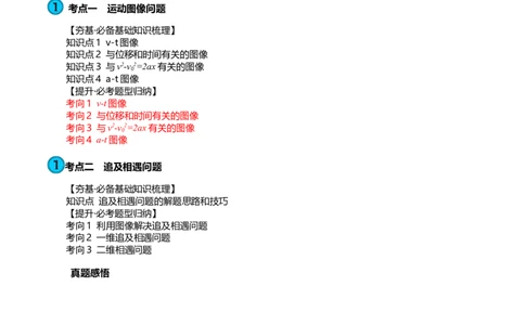 第04讲运动图像问题追及相遇问题（讲义）（原卷版）_04高考物理_新高考复习资料_2024新高考复习资料_一轮复习资料_2024年高考物理一轮复习讲练测（讲义+练习+课件）（新高考）