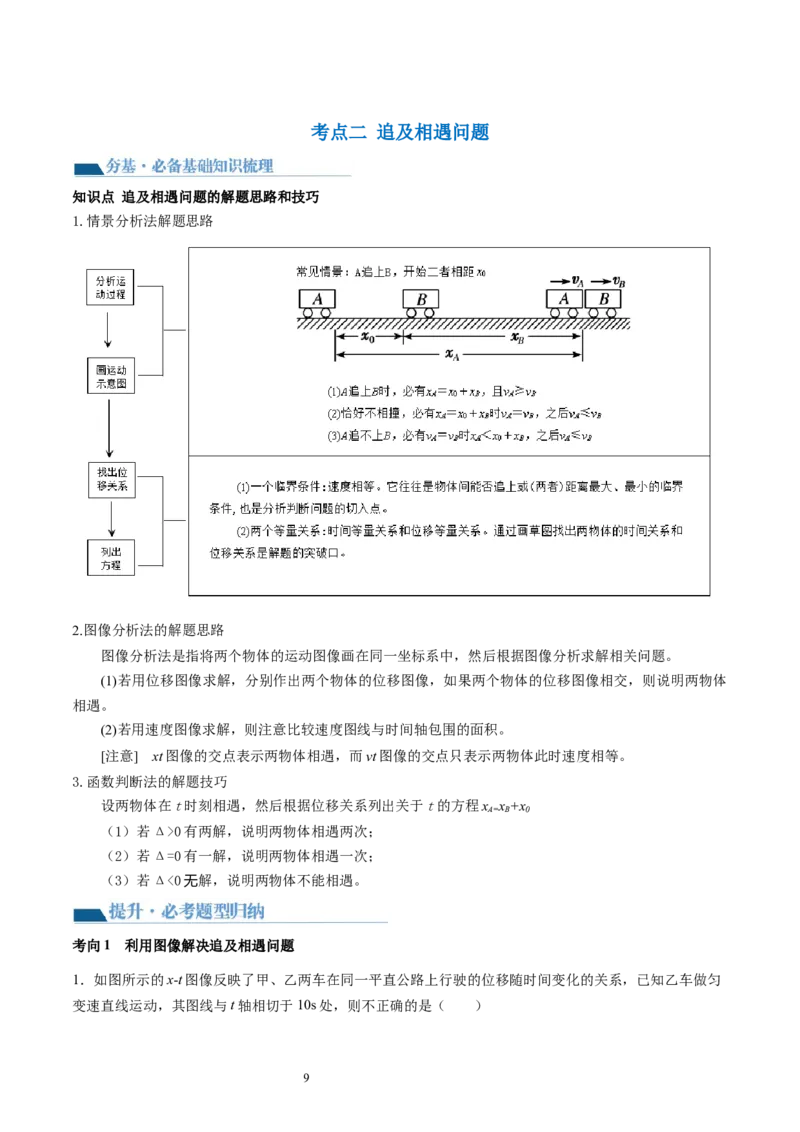 第04讲运动图像问题追及相遇问题（讲义）（原卷版）_04高考物理_新高考复习资料_2024新高考复习资料_一轮复习资料_2024年高考物理一轮复习讲练测（讲义+练习+课件）（新高考）