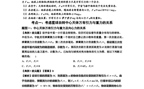知识点30：万有引力定律及其应用（考虑星球自转）（拔尖解析版）_04高考物理_新高考复习资料_2024新高考复习资料_一轮复习资料_拔尖版2024届高考物理一轮复习讲义及对应练习