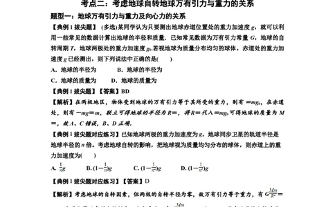 知识点30：万有引力定律及其应用（考虑星球自转）（拔尖解析版）_04高考物理_新高考复习资料_2024新高考复习资料_一轮复习资料_拔尖版2024届高考物理一轮复习讲义及对应练习