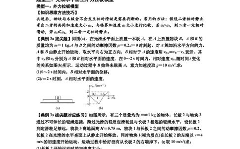 知识点19：板块模型的动力学问题（拔尖原卷版）_04高考物理_新高考复习资料_2024新高考复习资料_一轮复习资料_拔尖版2024届高考物理一轮复习讲义及对应练习