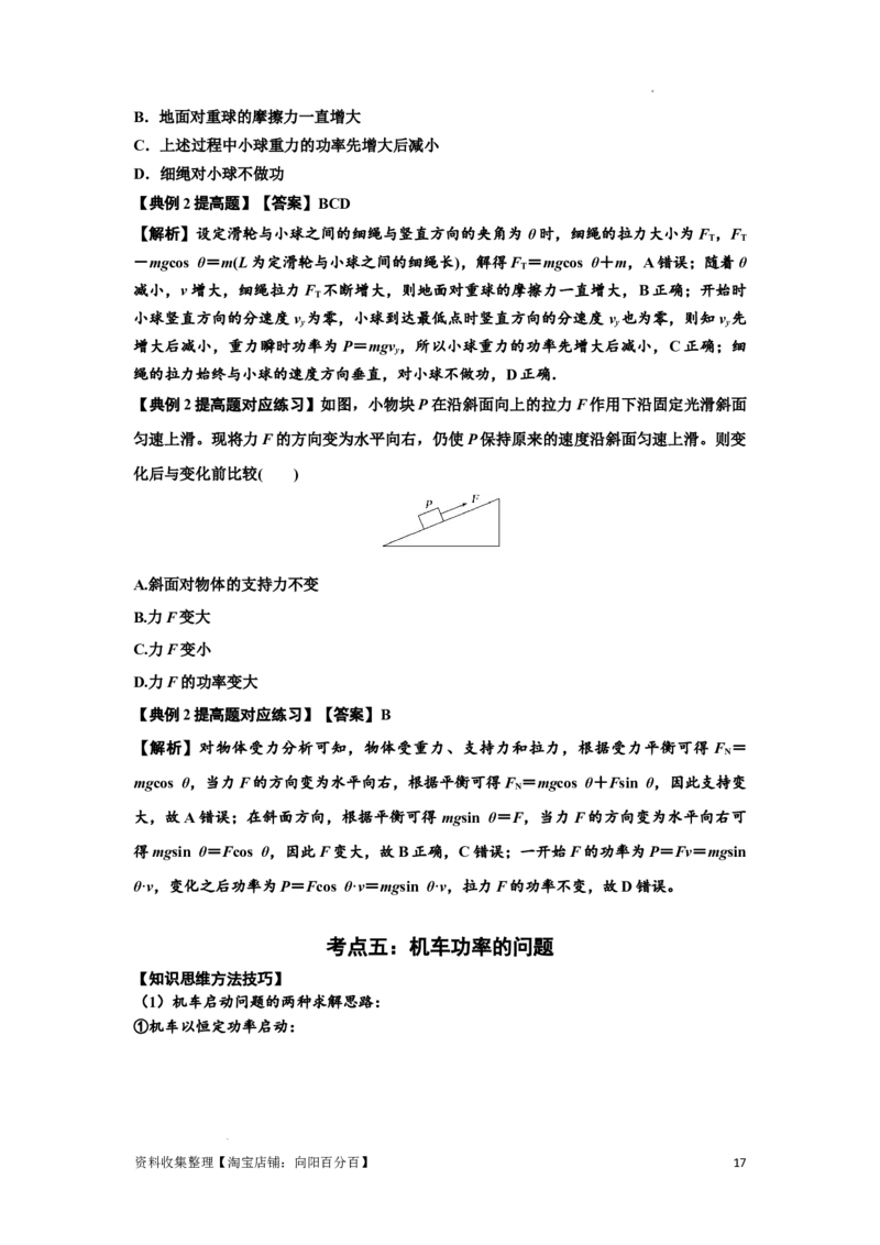 知识点36：功和功率（提高解析版）_04高考物理_新高考复习资料_2024新高考复习资料_一轮复习资料_提高版2024届高考物理一轮复习讲义及对应练习_知识点36：功和功率提高版
