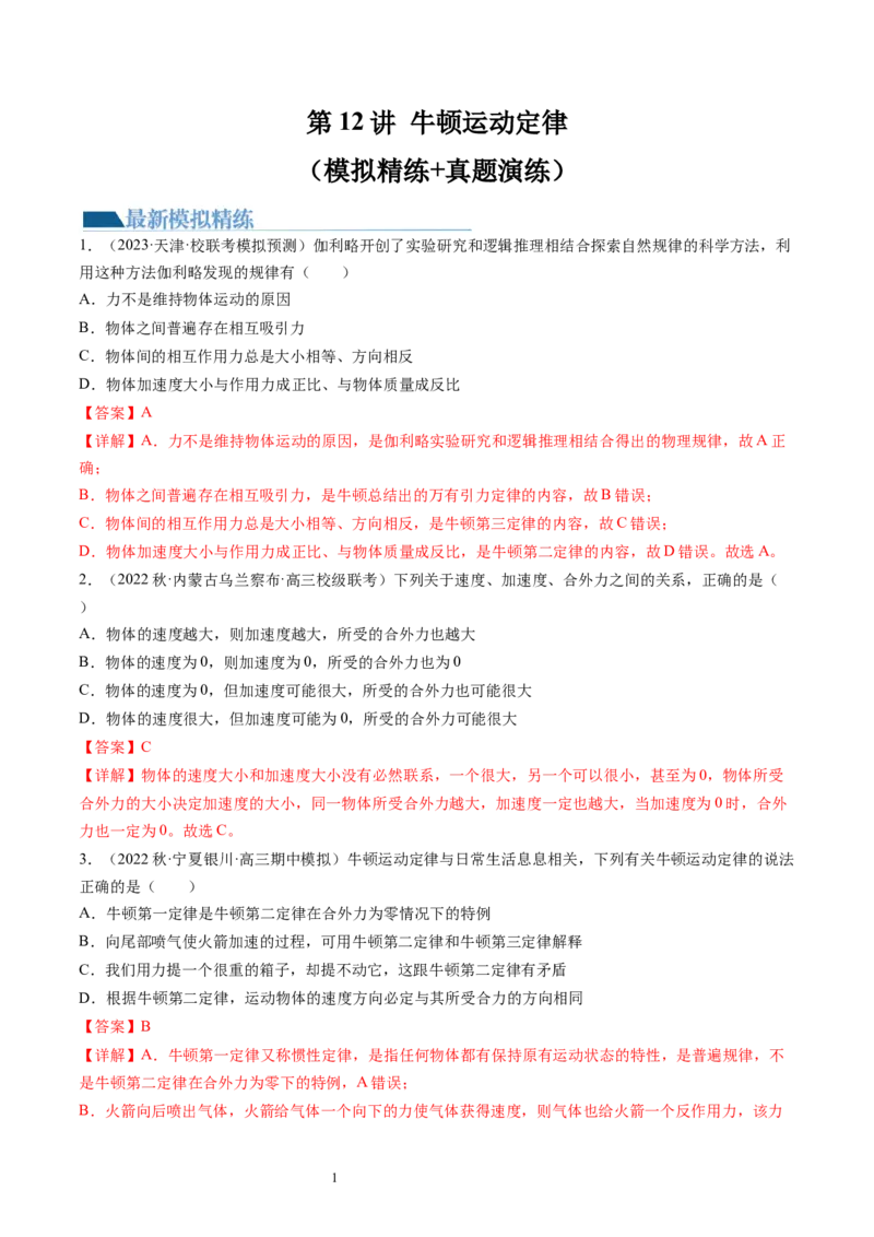 第12讲牛顿运动定律（练习）（解析版）_04高考物理_新高考复习资料_2024新高考复习资料_一轮复习资料_2024年高考物理一轮复习讲练测（讲义+练习+课件）（新高考）_讲义+练习