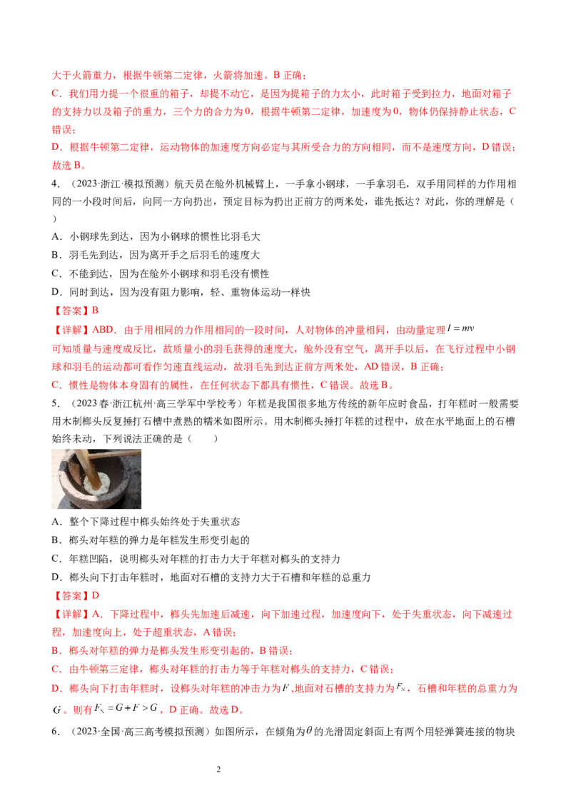 第12讲牛顿运动定律（练习）（解析版）_04高考物理_新高考复习资料_2024新高考复习资料_一轮复习资料_2024年高考物理一轮复习讲练测（讲义+练习+课件）（新高考）_讲义+练习