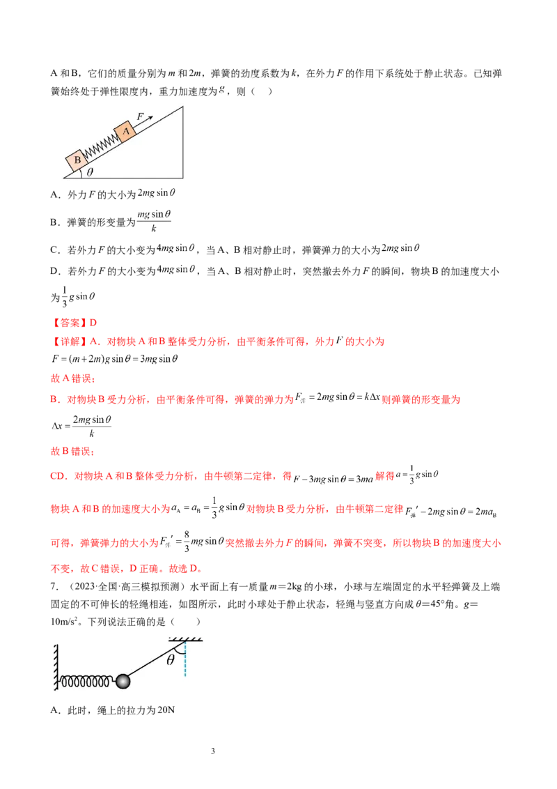 第12讲牛顿运动定律（练习）（解析版）_04高考物理_新高考复习资料_2024新高考复习资料_一轮复习资料_2024年高考物理一轮复习讲练测（讲义+练习+课件）（新高考）_讲义+练习