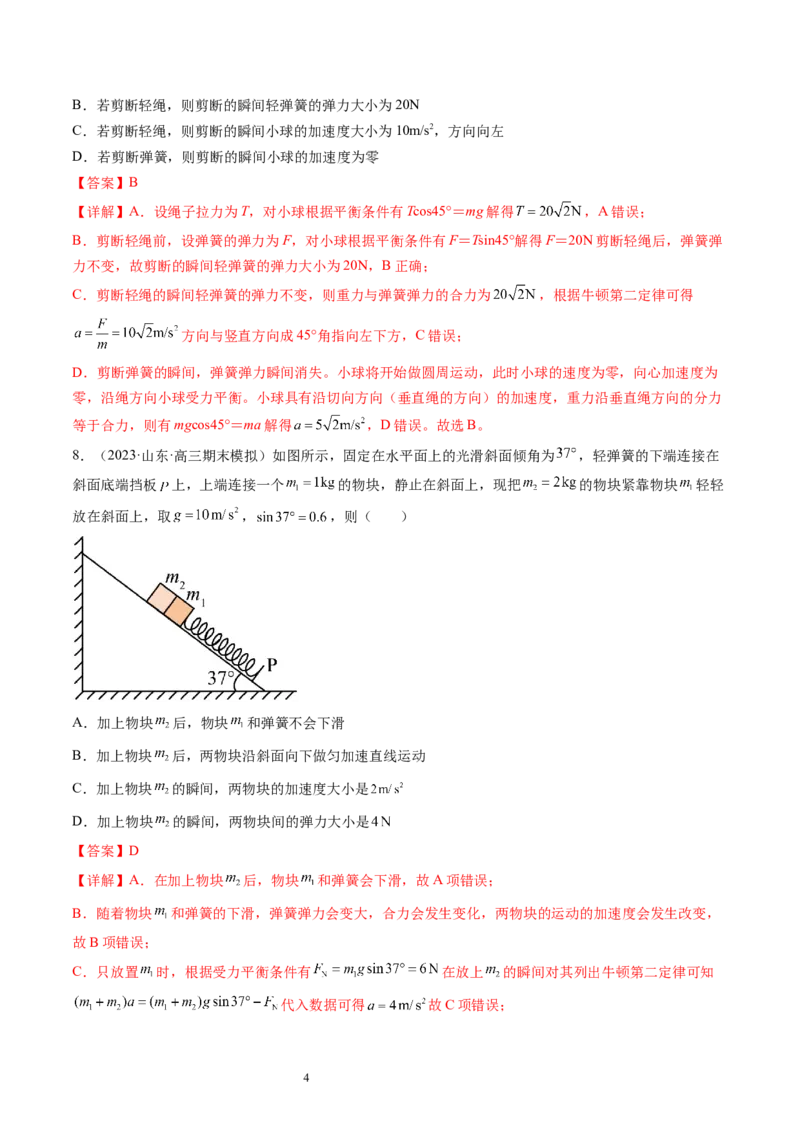 第12讲牛顿运动定律（练习）（解析版）_04高考物理_新高考复习资料_2024新高考复习资料_一轮复习资料_2024年高考物理一轮复习讲练测（讲义+练习+课件）（新高考）_讲义+练习