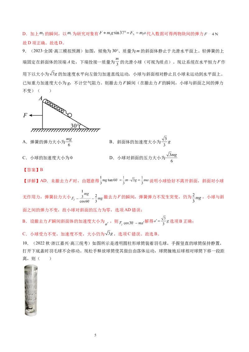 第12讲牛顿运动定律（练习）（解析版）_04高考物理_新高考复习资料_2024新高考复习资料_一轮复习资料_2024年高考物理一轮复习讲练测（讲义+练习+课件）（新高考）_讲义+练习