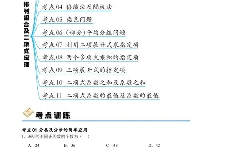 考点巩固卷25排列组合及二项式定理(十一大考点)（原卷版）_02高考数学_新高考复习资料_2024年新高考资料_一轮复习资料_完2024年高考数学一轮复习考点通关卷（新高考）_考点巩固卷