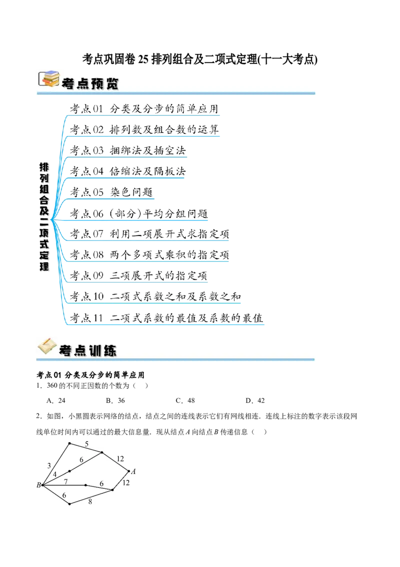 考点巩固卷25排列组合及二项式定理(十一大考点)（原卷版）_02高考数学_新高考复习资料_2024年新高考资料_一轮复习资料_完2024年高考数学一轮复习考点通关卷（新高考）_考点巩固卷