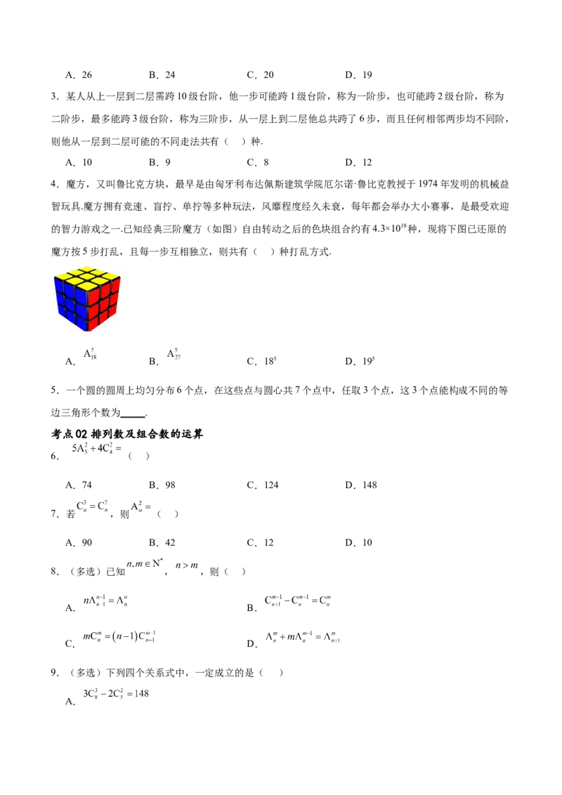 考点巩固卷25排列组合及二项式定理(十一大考点)（原卷版）_02高考数学_新高考复习资料_2024年新高考资料_一轮复习资料_完2024年高考数学一轮复习考点通关卷（新高考）_考点巩固卷