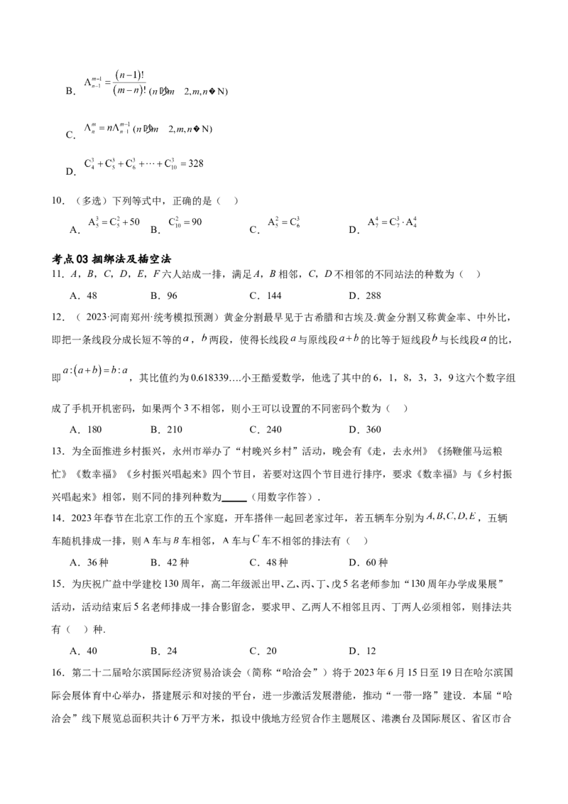 考点巩固卷25排列组合及二项式定理(十一大考点)（原卷版）_02高考数学_新高考复习资料_2024年新高考资料_一轮复习资料_完2024年高考数学一轮复习考点通关卷（新高考）_考点巩固卷
