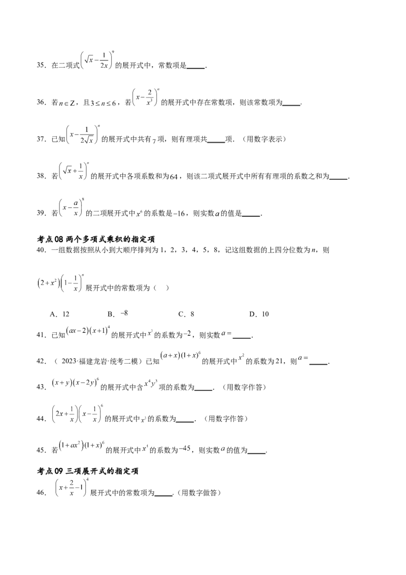 考点巩固卷25排列组合及二项式定理(十一大考点)（原卷版）_02高考数学_新高考复习资料_2024年新高考资料_一轮复习资料_完2024年高考数学一轮复习考点通关卷（新高考）_考点巩固卷