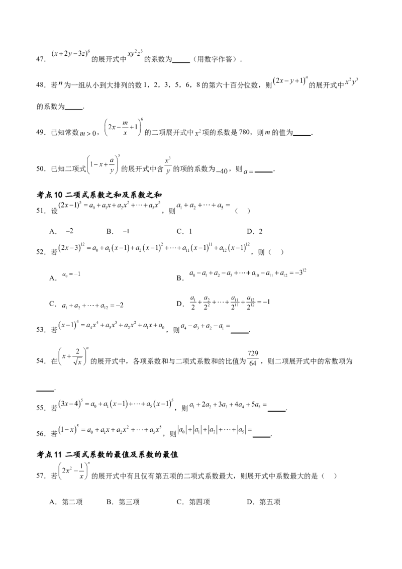 考点巩固卷25排列组合及二项式定理(十一大考点)（原卷版）_02高考数学_新高考复习资料_2024年新高考资料_一轮复习资料_完2024年高考数学一轮复习考点通关卷（新高考）_考点巩固卷