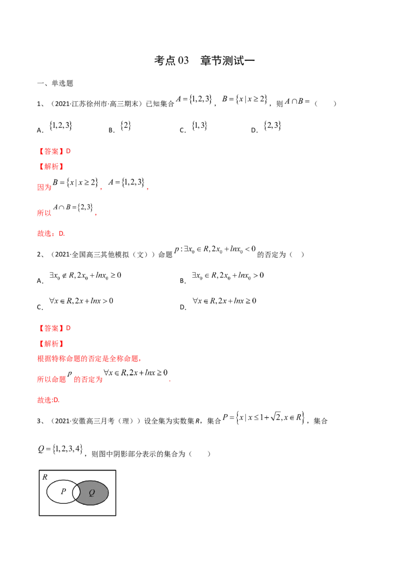 考点03章节测试一（解析版）_02高考数学_新高考复习资料_2022年新高考资料_备战2022年高考数学一轮复习考点帮（新高考地区专用）8.2更新
