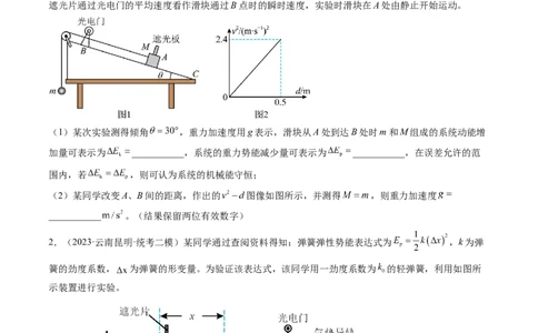第29讲验证机械能守恒定律（练习）（原卷版）_04高考物理_新高考复习资料_2024新高考复习资料_一轮复习资料_2024年高考物理一轮复习讲练测（讲义+练习+课件）（新高考）_讲义+练习