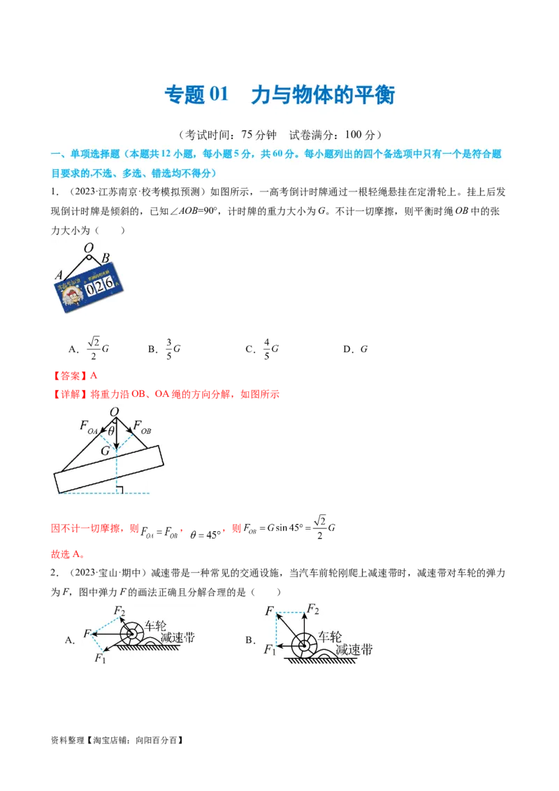 第01讲&nbsp;力与物体的平衡（测试）（解析版）_04高考物理_新高考复习资料_2024新高考复习资料_二轮复习资料_2024年高考物理二轮复习讲练测（新教材新高考）_配套练习（原卷版+解析版）