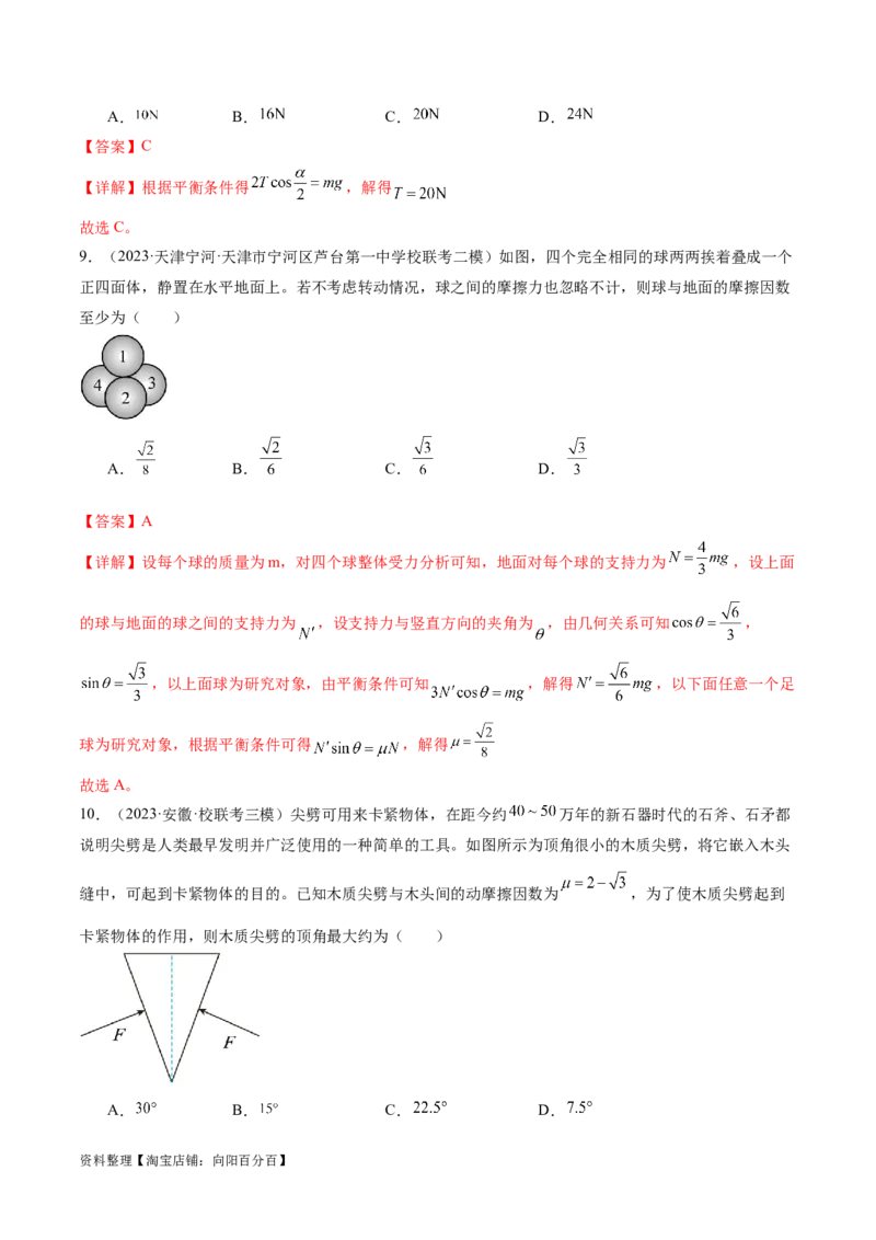第01讲&nbsp;力与物体的平衡（测试）（解析版）_04高考物理_新高考复习资料_2024新高考复习资料_二轮复习资料_2024年高考物理二轮复习讲练测（新教材新高考）_配套练习（原卷版+解析版）