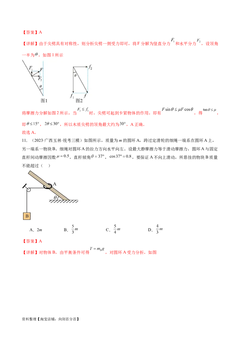 第01讲&nbsp;力与物体的平衡（测试）（解析版）_04高考物理_新高考复习资料_2024新高考复习资料_二轮复习资料_2024年高考物理二轮复习讲练测（新教材新高考）_配套练习（原卷版+解析版）