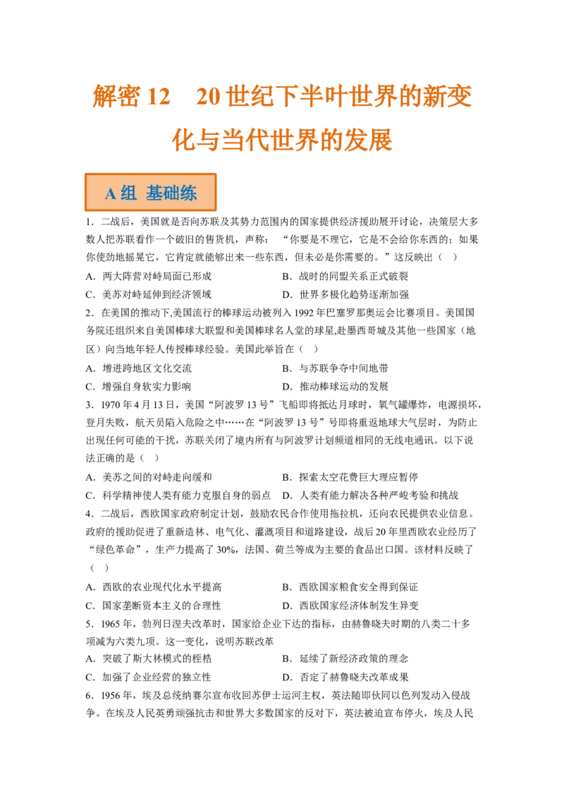 解密1220世纪下半叶世界的新变化与当代世界的发展（分层训练）（原卷版）_07高考历史_新高考复习资料_2023年新高考复习资料_高频考点解密2023年高考历史二轮复习讲义+分层训练