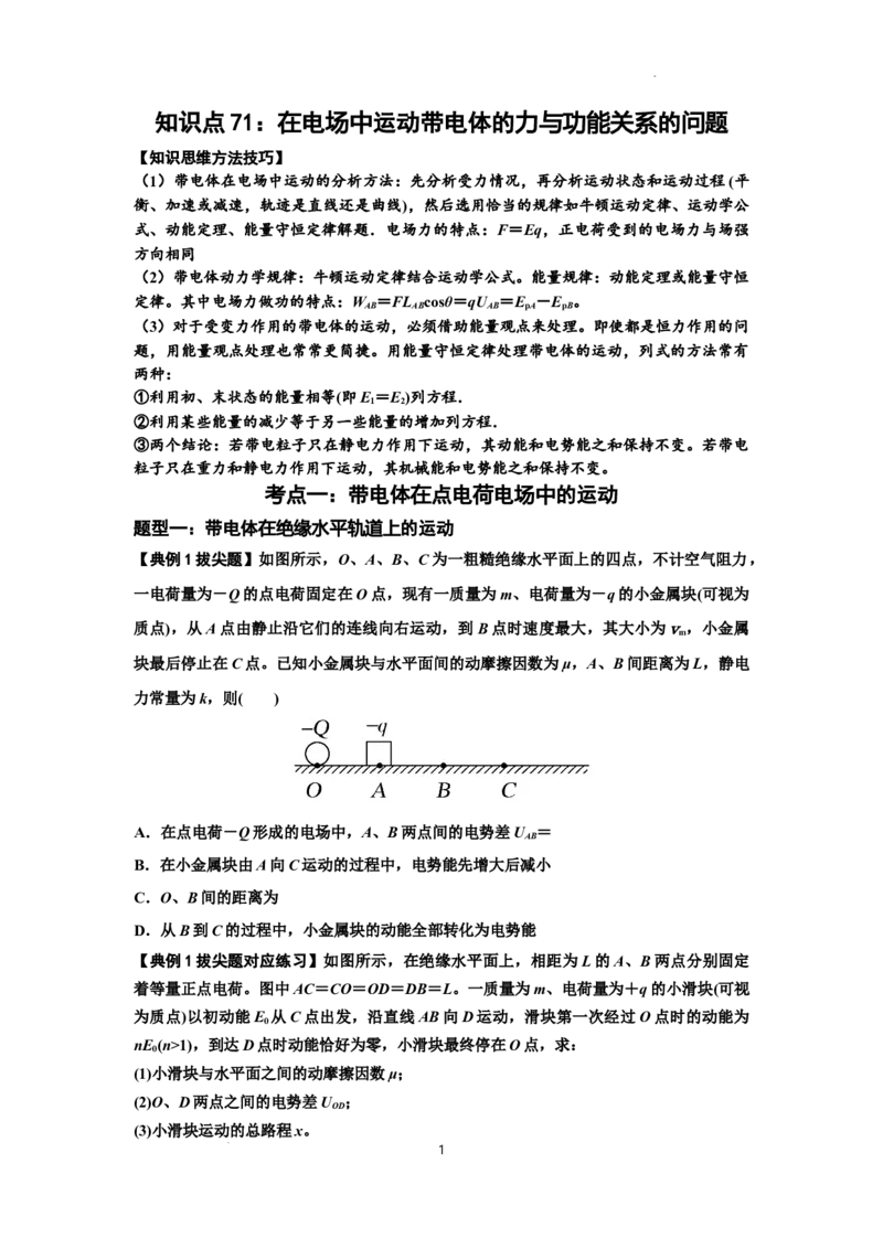 知识点71：在电场中运动带电体的力与功能关系的问题（拔尖原卷版）_04高考物理_新高考复习资料_2024新高考复习资料_一轮复习资料_拔尖版2024届高考物理一轮复习讲义及对应练习