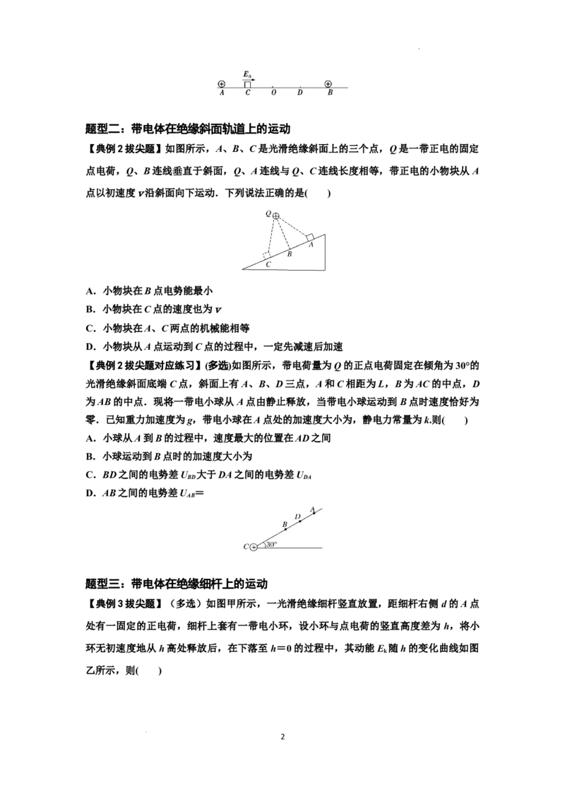 知识点71：在电场中运动带电体的力与功能关系的问题（拔尖原卷版）_04高考物理_新高考复习资料_2024新高考复习资料_一轮复习资料_拔尖版2024届高考物理一轮复习讲义及对应练习
