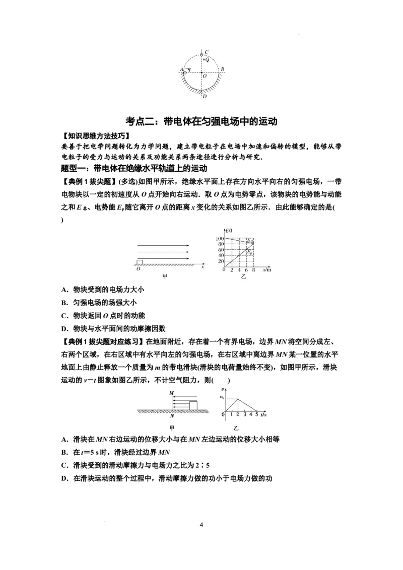 知识点71：在电场中运动带电体的力与功能关系的问题（拔尖原卷版）_04高考物理_新高考复习资料_2024新高考复习资料_一轮复习资料_拔尖版2024届高考物理一轮复习讲义及对应练习