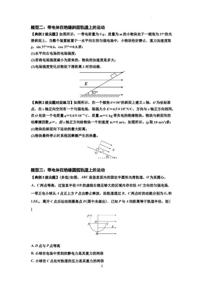 知识点71：在电场中运动带电体的力与功能关系的问题（拔尖原卷版）_04高考物理_新高考复习资料_2024新高考复习资料_一轮复习资料_拔尖版2024届高考物理一轮复习讲义及对应练习
