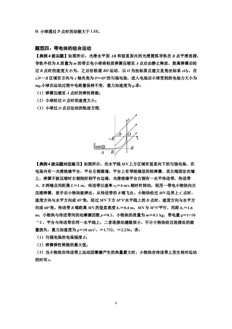 知识点71：在电场中运动带电体的力与功能关系的问题（拔尖原卷版）_04高考物理_新高考复习资料_2024新高考复习资料_一轮复习资料_拔尖版2024届高考物理一轮复习讲义及对应练习
