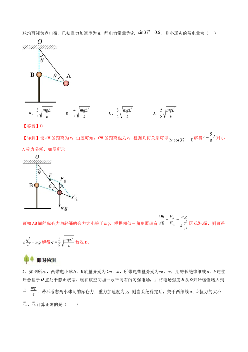 考点32静电力的性质（核心考点精讲精练）（解析版）_04高考物理_2025年新高考资料_一轮复习_备战2025年高考物理一轮复习考点帮（新高考通用）（完结）