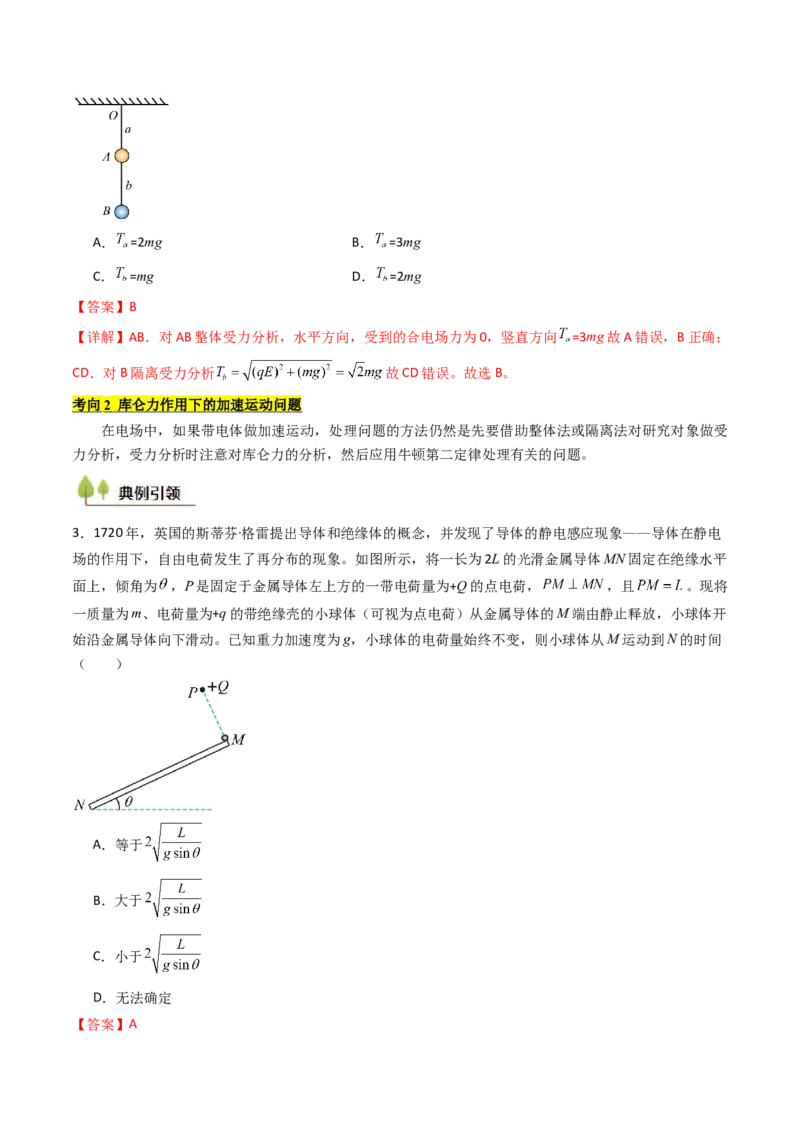 考点32静电力的性质（核心考点精讲精练）（解析版）_04高考物理_2025年新高考资料_一轮复习_备战2025年高考物理一轮复习考点帮（新高考通用）（完结）