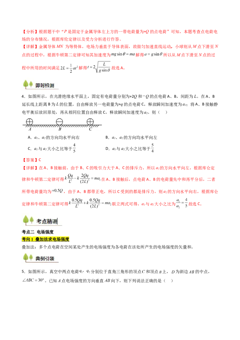 考点32静电力的性质（核心考点精讲精练）（解析版）_04高考物理_2025年新高考资料_一轮复习_备战2025年高考物理一轮复习考点帮（新高考通用）（完结）