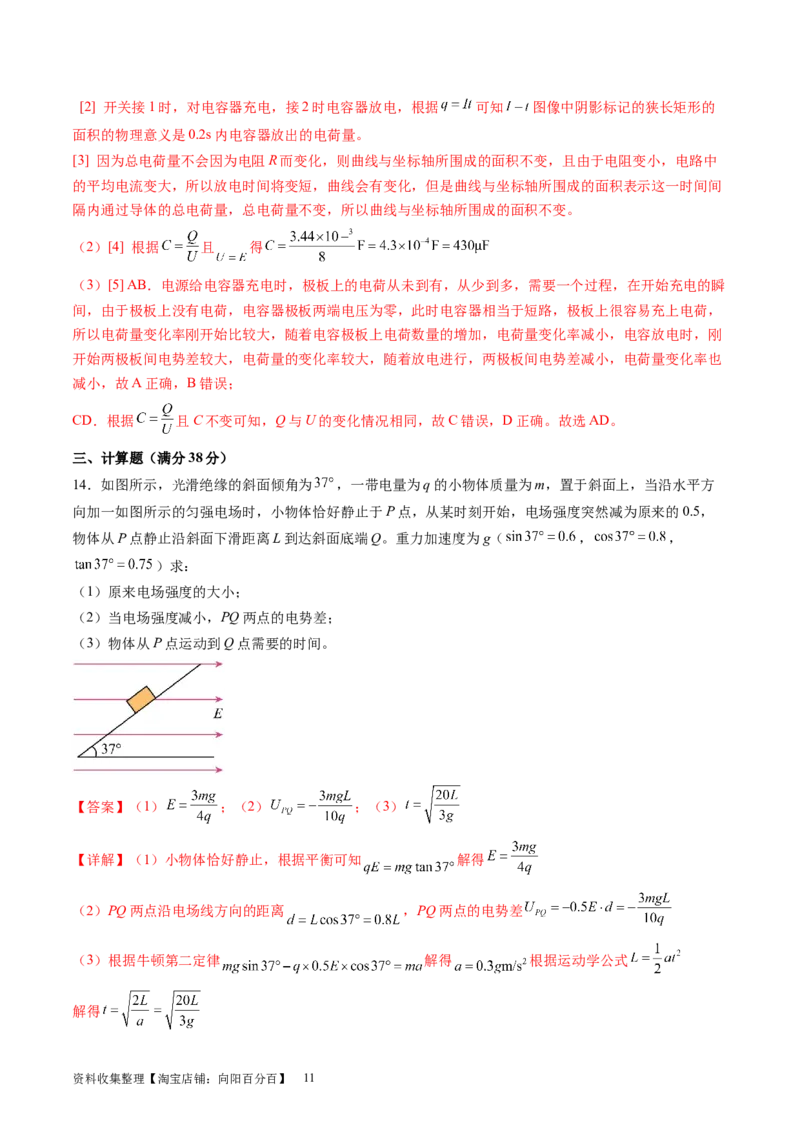第九章静电场（测试）（解析版）_04高考物理_新高考复习资料_2024新高考复习资料_一轮复习资料_2024年高考物理一轮复习讲练测（讲义+练习+课件）（新高考）_章节测试