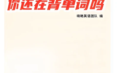 英语四级你还在背单词吗_最新更新，视频都在这_2026、6月四级速转存易和谐_讲义