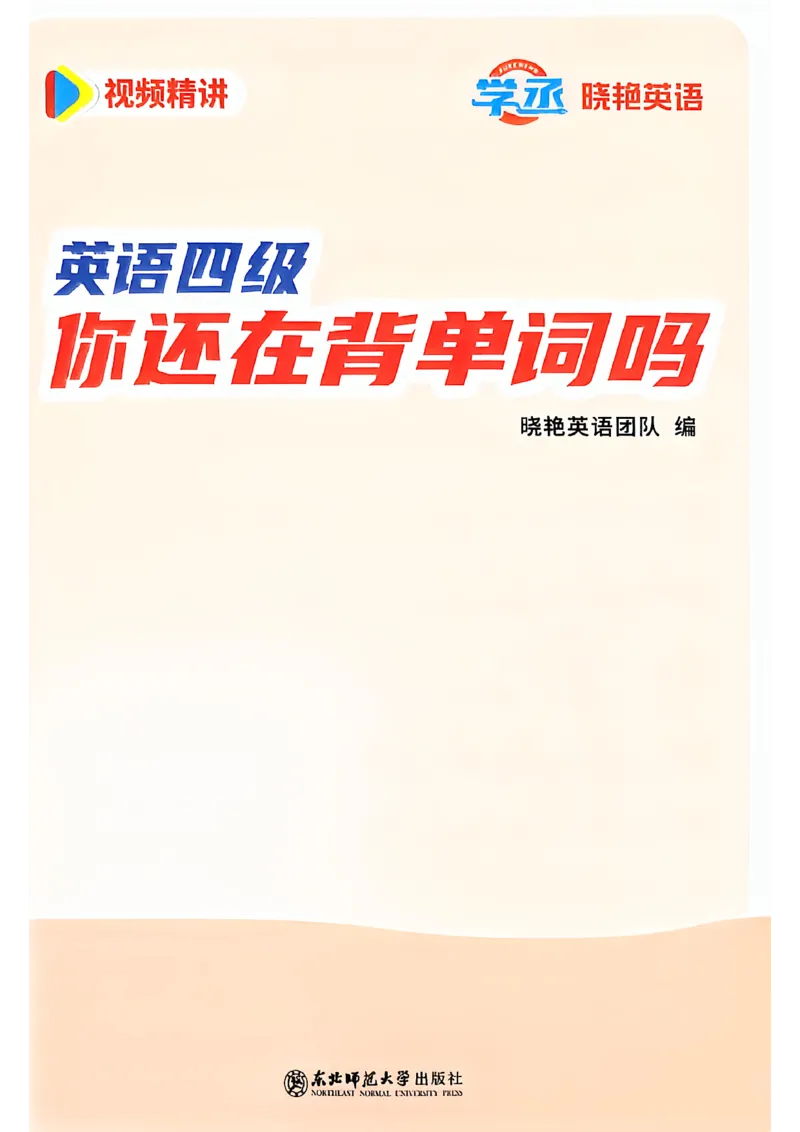 英语四级你还在背单词吗_最新更新，视频都在这_2026、6月四级速转存易和谐_讲义